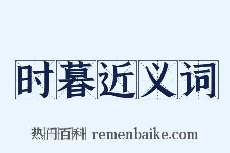 时暮近义词是什么意思的图片